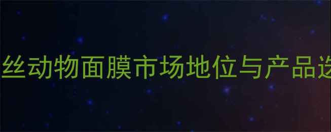 图片 可莱丝动物面膜市场地位与产品迭代2