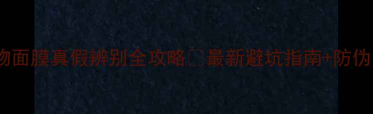图片 可莱丝动物面膜真假辨别全攻略✨最新避坑指南+防伪查询教程1