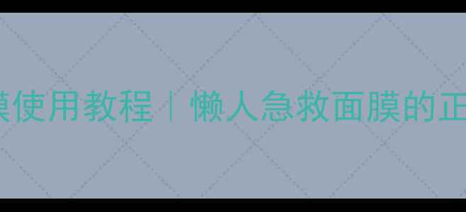 图片 可莱丝睡眠面膜使用教程｜懒人急救面膜的正确打开方式✨2