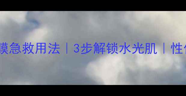 图片 可莱丝碳酸泡泡面膜急救用法｜3步解锁水光肌｜性价比爆表懒人攻略1