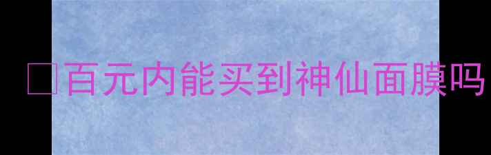 图片 可莱丝舞会面膜价格大公开！💰百元内能买到神仙面膜吗？真实测评+成分+使用对比1