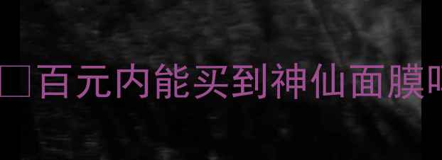 图片 可莱丝舞会面膜价格大公开！💰百元内能买到神仙面膜吗？真实测评+成分+使用对比2