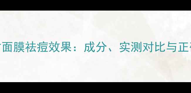 图片 可莱丝茶树面膜祛痘效果：成分、实测对比与正确使用指南