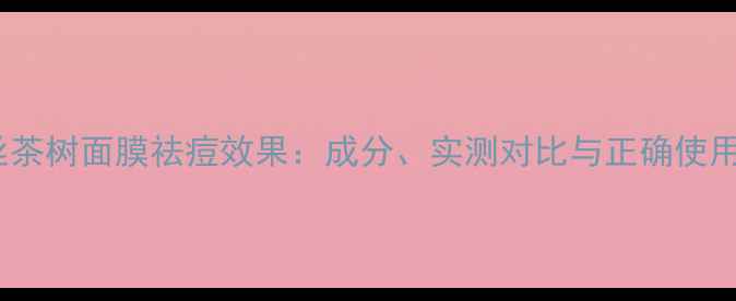 图片 可莱丝茶树面膜祛痘效果：成分、实测对比与正确使用指南1
