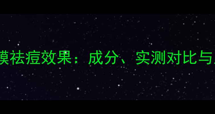 图片 可莱丝茶树面膜祛痘效果：成分、实测对比与正确使用指南2