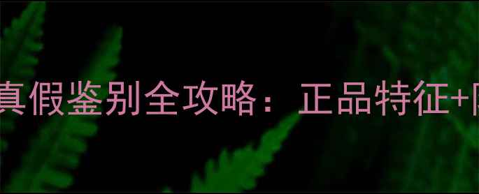 图片 可莱丝莎莉鸡面膜真假鉴别全攻略：正品特征+防伪查询+购买指南