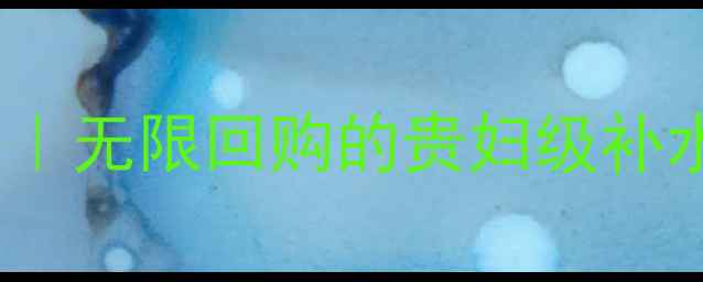 图片 可莱丝针剂面膜价格｜无限回购的贵妇级补水神器到底值不值？1
