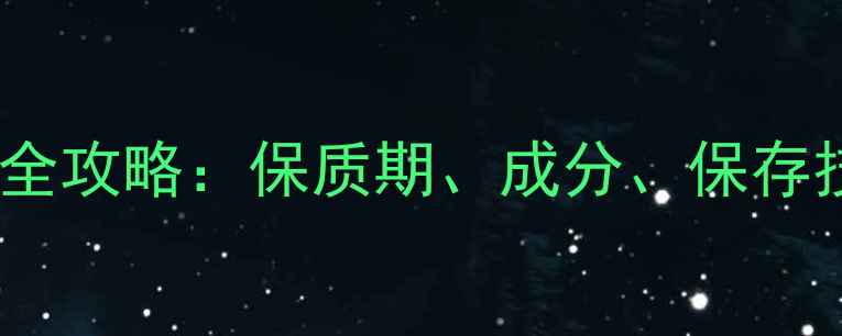 图片 可莱丝针剂面膜使用全攻略：保质期、成分、保存技巧及使用效果实测1