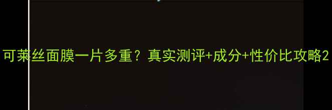 图片 可莱丝面膜一片多重？真实测评+成分+性价比攻略2
