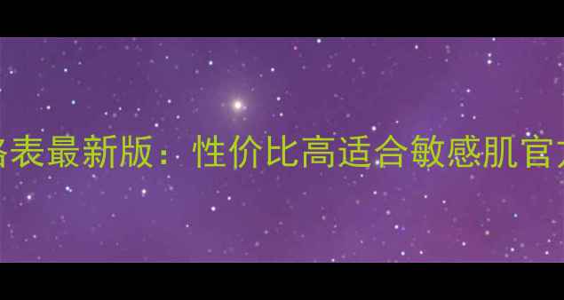 图片 可莱丝面膜价格表最新版：性价比高适合敏感肌官方渠道购买指南