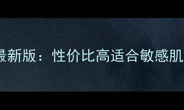 图片 可莱丝面膜价格表最新版：性价比高适合敏感肌官方渠道购买指南1