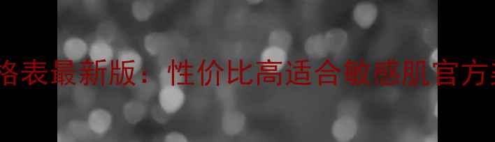 图片 可莱丝面膜价格表最新版：性价比高适合敏感肌官方渠道购买指南2