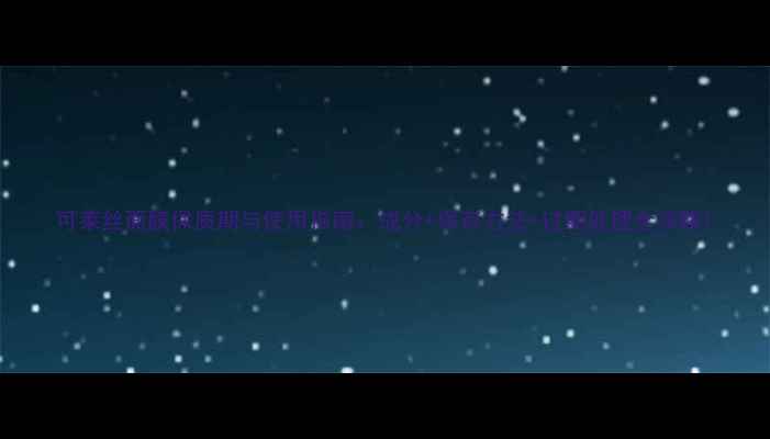 图片 可莱丝面膜保质期与使用指南：成分+保存方法+过期处理全攻略1