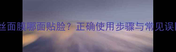 图片 可莱丝面膜哪面贴脸？正确使用步骤与常见误区全2