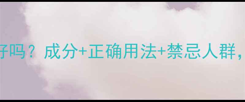图片 可莱丝面膜天天敷真的好吗？成分+正确用法+禁忌人群，解锁水光肌终极方案！