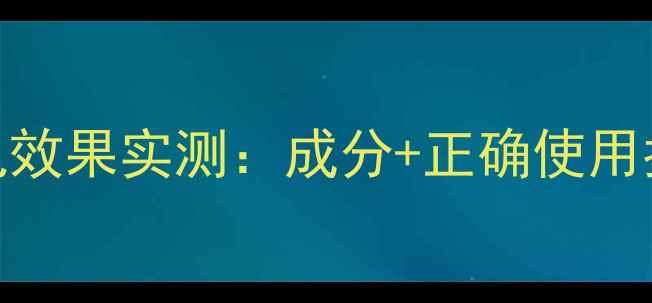 图片 可莱丝面膜收缩毛孔效果实测：成分+正确使用指南（附真人对比）
