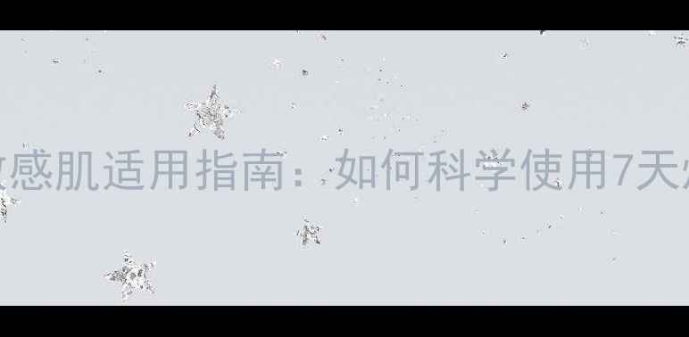 图片 可莱丝面膜敏感肌适用指南：如何科学使用7天焕肤不伤屏障