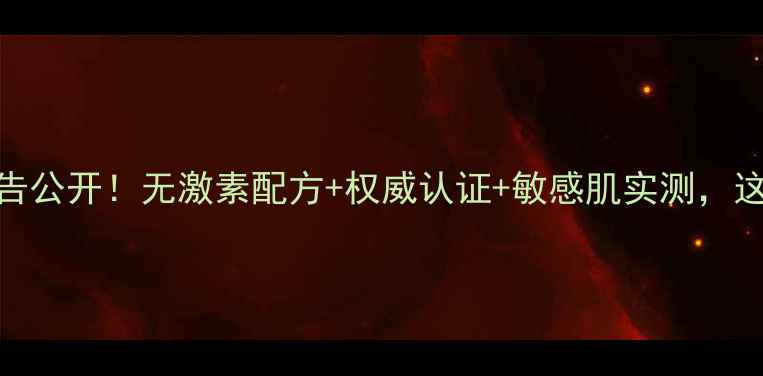 图片 可莱丝面膜激素检测报告公开！无激素配方+权威认证+敏感肌实测，这三点决定你该不该入手