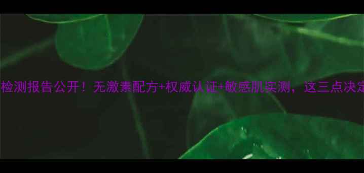 图片 可莱丝面膜激素检测报告公开！无激素配方+权威认证+敏感肌实测，这三点决定你该不该入手1