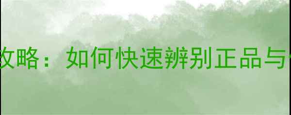 图片 可莱丝面膜真伪鉴别全攻略：如何快速辨别正品与假货？附权威购买指南1