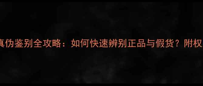 图片 可莱丝面膜真伪鉴别全攻略：如何快速辨别正品与假货？附权威购买指南2