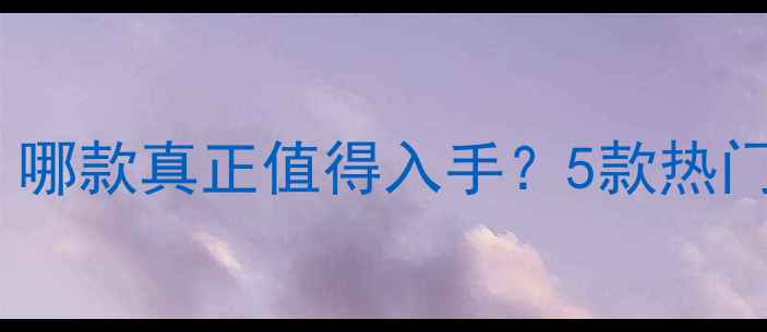 图片 可莱丝面膜红黑榜：哪款真正值得入手？5款热门产品深度测评+成分