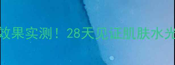 图片 可莱丝面膜补水效果实测！28天见证肌肤水光肌养成全攻略💧