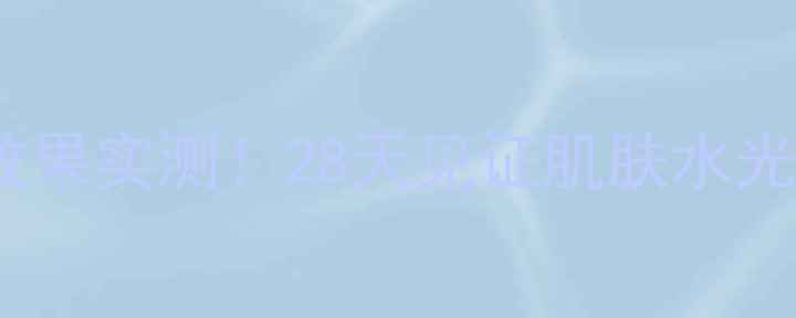 图片 可莱丝面膜补水效果实测！28天见证肌肤水光肌养成全攻略💧2