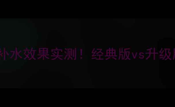 图片 可莱丝面膜补水效果实测！经典版vs升级版对比测评2