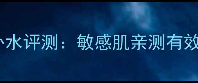图片 可莱丝面膜补水评测：敏感肌亲测有效的护肤方案1
