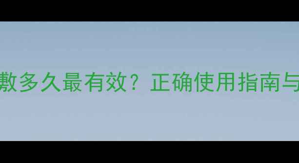 图片 可莱丝面膜贴敷多久最有效？正确使用指南与效果翻倍技巧