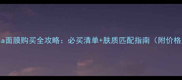 图片 台北sasa面膜购买全攻略：必买清单+肤质匹配指南（附价格对比）1