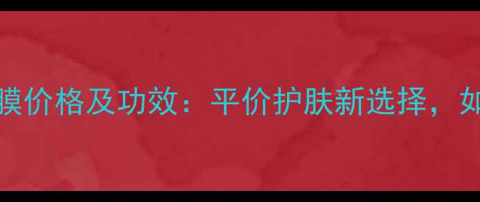 图片 台湾Firdoi面膜价格及功效：平价护肤新选择，如何挑选正品？