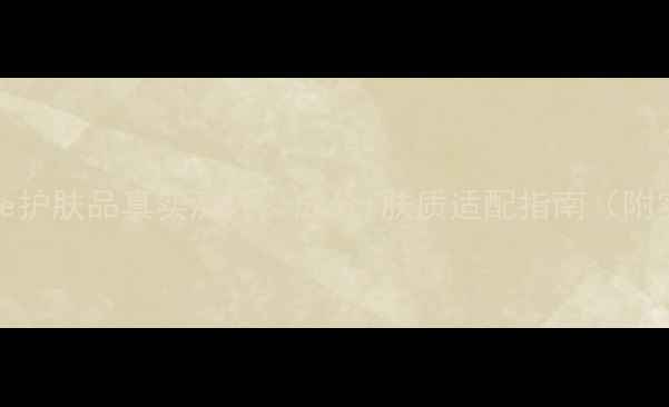 图片 台湾Lifecode护肤品真实测评：成分+肤质适配指南（附实测对比图）
