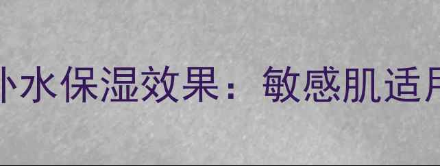 图片 台湾Solone面膜补水保湿效果：敏感肌适用的天然护肤方案