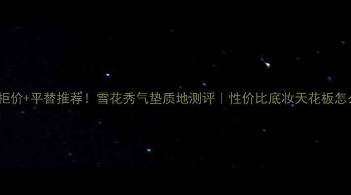 图片 台湾专柜价+平替推荐！雪花秀气垫质地测评｜性价比底妆天花板怎么选？1