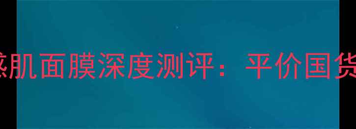 图片 台湾专柜价格+促销Minon敏感肌面膜深度测评：平价国货王者的真实口碑与购买攻略1