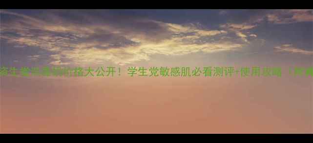 图片 台湾专柜资生堂洗面奶价格大公开！学生党敏感肌必看测评+使用攻略（附真实成分）