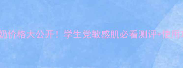 图片 台湾专柜资生堂洗面奶价格大公开！学生党敏感肌必看测评+使用攻略（附真实成分）2