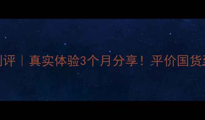 图片 台湾宝龄护肤品测评｜真实体验3个月分享！平价国货到底值不值得入？