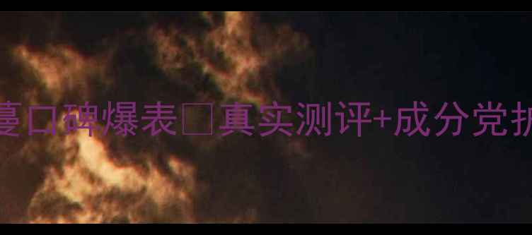 图片 台湾平价护肤天花板！诗蔓口碑爆表💥真实测评+成分党护肤推荐平价好物成分分析