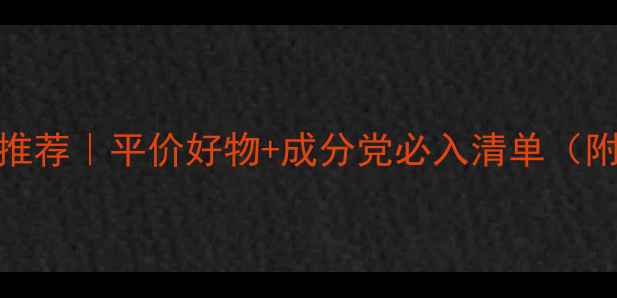 图片 台湾护肤品推荐｜平价好物+成分党必入清单（附详细测评）