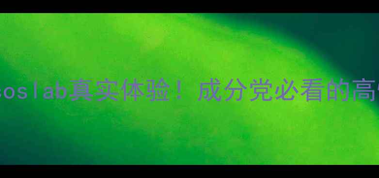 图片 台湾护肤品牌测评Micoslab真实体验！成分党必看的高性价比国货护肤攻略2