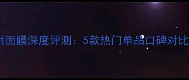 图片 台湾森田医用面膜深度评测：5款热门单品口碑对比与选购指南1