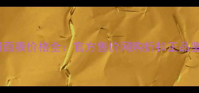 图片 台湾森田面膜价格全：官方售价网购折扣正品鉴别指南1