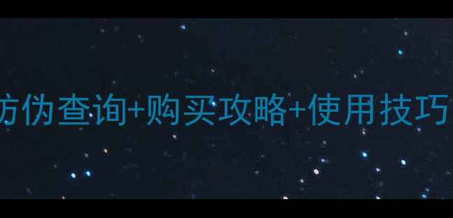图片 台湾森田面膜防伪查询+购买攻略+使用技巧｜最新全攻略1