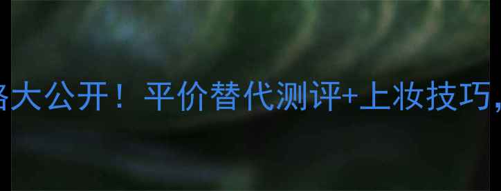 图片 台湾版雪花秀气垫价格大公开！平价替代测评+上妆技巧，解锁韩系底妆新体验