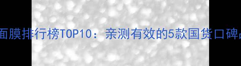 图片 台湾睡眠面膜排行榜TOP10：亲测有效的5款国货口碑品牌推荐1