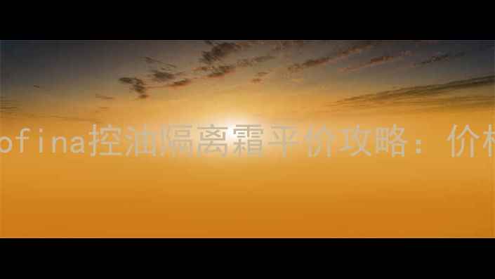 图片 台湾美妆必看！Sofina控油隔离霜平价攻略：价格质地真实测评全