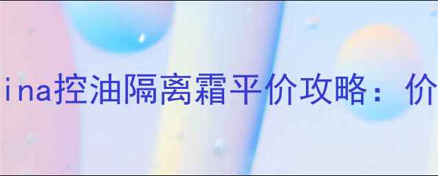 图片 台湾美妆必看！Sofina控油隔离霜平价攻略：价格质地真实测评全2